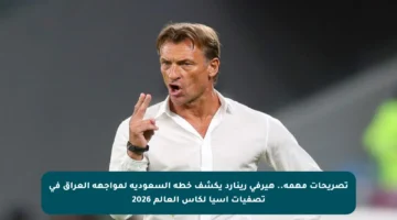 تصريحات مهمة.. هيرفي رينارد يكشف خطة السعودية لمواجهة العراق في تصفيات آسيا لكأس العالم 2026